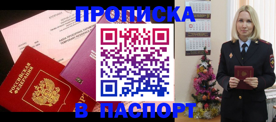купить прописку в Усинске